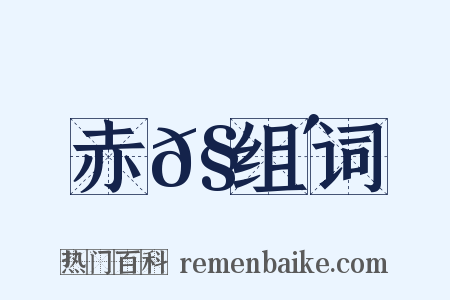 赤𧍴组词是什么意思的图片